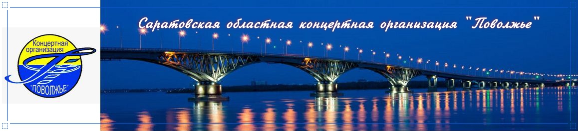 Государственное автономное учреждение культуры ''Саратовская областная концертная организация ''Поволжье''